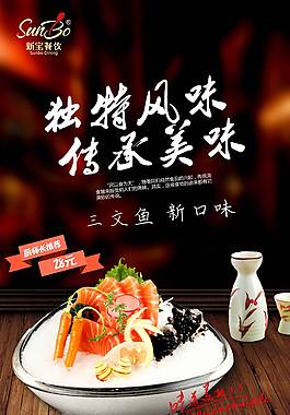 美味三文鱼美食海报