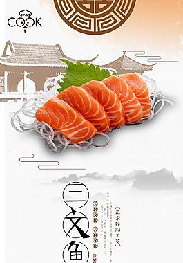 美味三文鱼美食海报