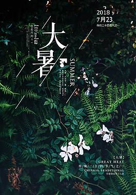 小清新大暑节气海报