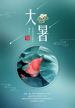 小清新大暑节气海报