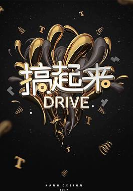 字体设计创意宣传海报