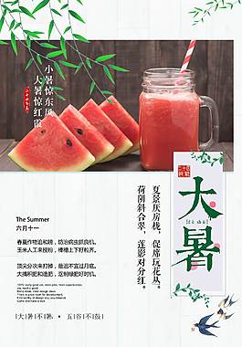 大暑节气海报