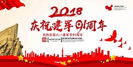 建军91周年展板