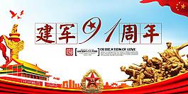 建军91周年展板