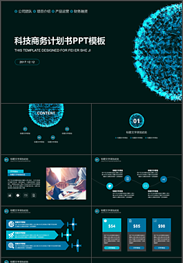 科技商务计划书计划总结通用PPT模板