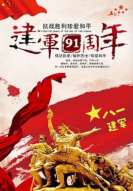 建军91周年海报