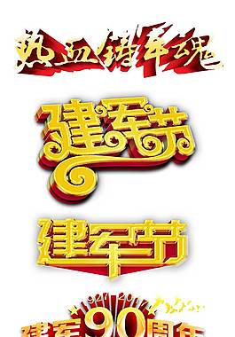 金色八一建军节艺术字排版