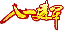 八一建军节艺术字文字排版