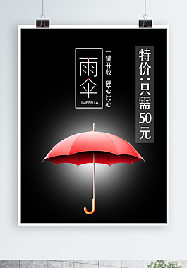 雨伞海报