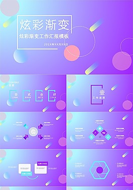 炫彩渐变工作汇报PPT模板