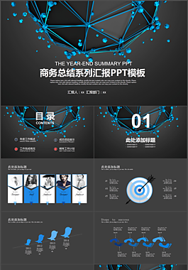 商务总结系列汇报PPT模板