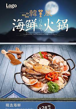 特色海鲜火锅美食海报
