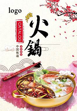 特色火锅美食海报