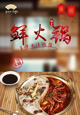 鲜美四川火锅美食海报