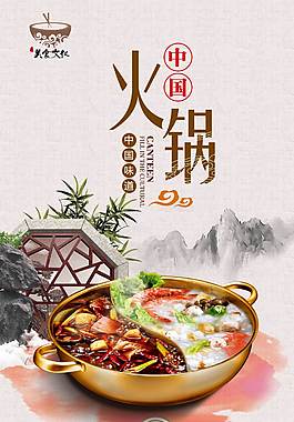 特色火锅美食海报