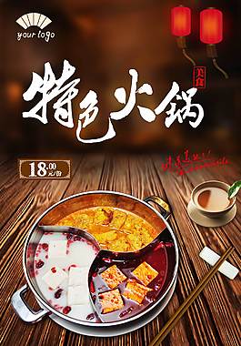 特色火锅美食海报