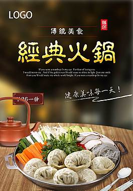 经典火锅美食海报