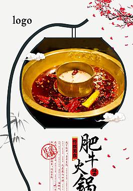 特色肥牛火锅美食海报