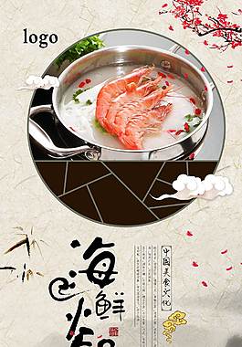 特色海鲜火锅美食海报