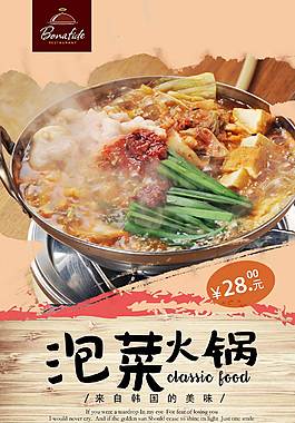 特色泡菜火锅美食海报