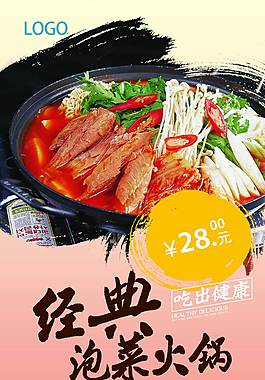 经典泡菜火锅美食海报