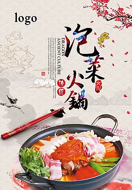 美味泡菜火锅美食海报