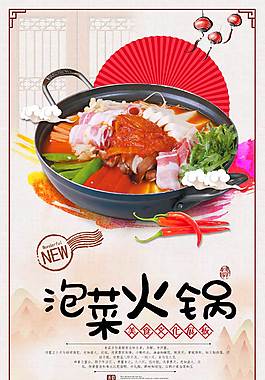 特色泡菜火锅美食海报