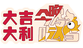 大吉大利今晚吃鸡%2F字体设计%2FAi矢量
