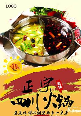 经典四川火锅美食海报