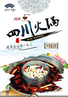 传统四川火锅美食海报