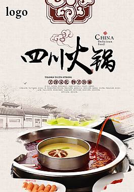 经典四川火锅美食海报
