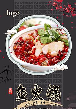 鱼火锅海报