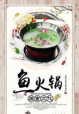 传统鱼火锅美食海报