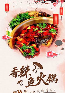 鱼火锅美食海报