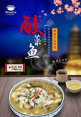 传统酸菜鱼火锅美食海报