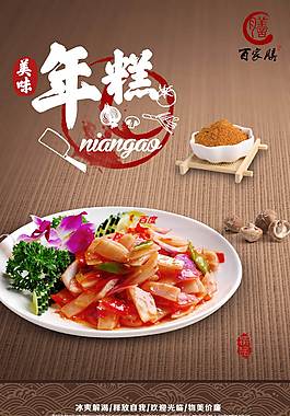 美味年糕美食海报