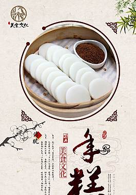 特色年糕美食海报