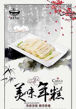 传统年糕海报
