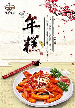 鲜美年糕海报
