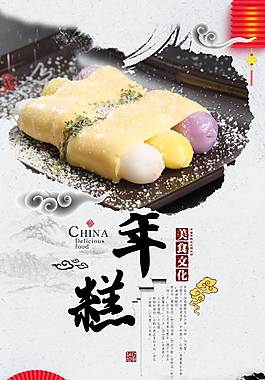 特色年糕美食海报