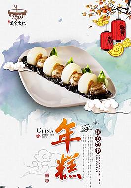 经典年糕海报