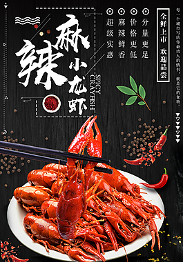 特色小龙虾美食海报