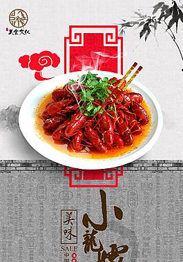 鲜美小龙虾海报