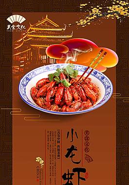 经典小龙虾海报