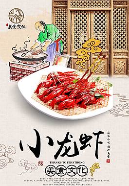 特色小龙虾美食海报
