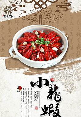 中国风小龙虾美食海报