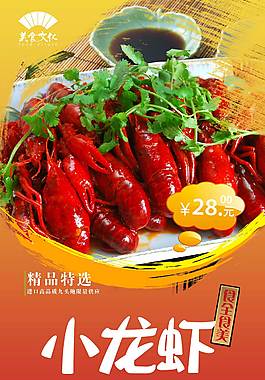 特色小龙虾美食海报