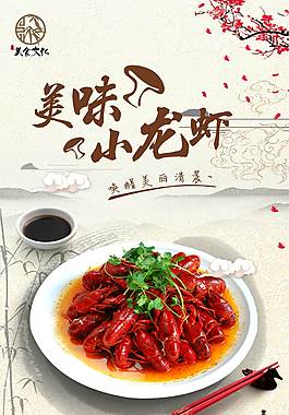 传统小龙虾美食海报