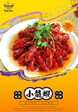 鲜美小龙虾美食海报