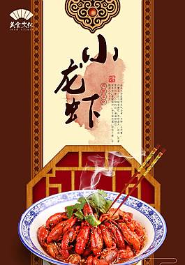 传统小龙虾海报